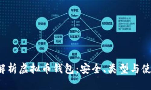  全面解析虚拟币钱包：安全、类型与使用指南