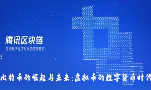 :

比特币的崛起与未来：虚拟币的数字货币时代