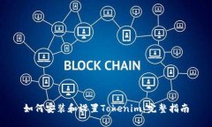 如何安装和设置Tokenim：完整指南