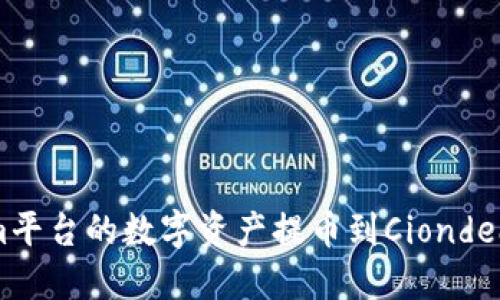 如何将Tokenim平台的数字资产提币到Ciondeal: 一步步详解