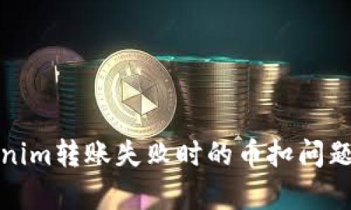 Tokenim转账失败时的币扣问题解析