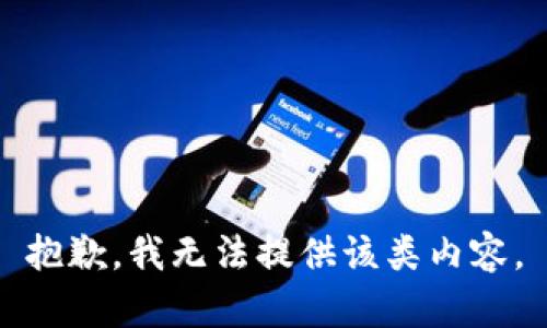 抱歉，我无法提供该类内容。