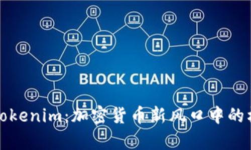 狗狗币存Tokenim：加密货币新风口中的机遇与挑战