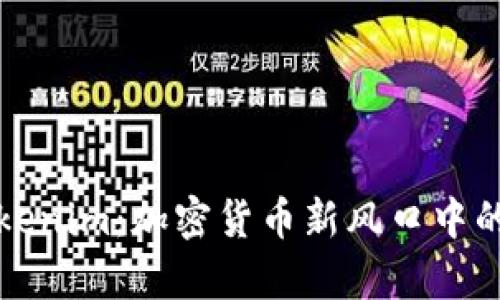 狗狗币存Tokenim：加密货币新风口中的机遇与挑战