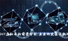 GNT虚拟币的前景分析：未来的发展与挑战