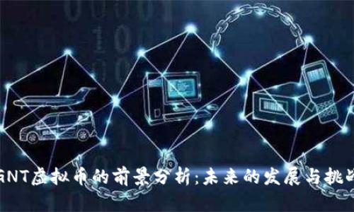 GNT虚拟币的前景分析：未来的发展与挑战
