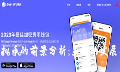 GNT虚拟币的前景分析：未来的发展与挑战