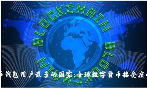 虚拟币钱包用户最多的国家：全球数字货币接受度的探索