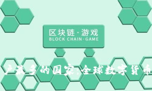 虚拟币钱包用户最多的国家：全球数字货币接受度的探索