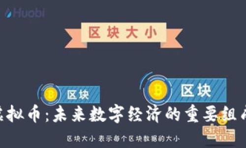 DDC虚拟币：未来数字经济的重要组成部分