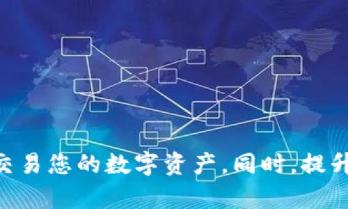   如何将欧意币提取到Tokenim平台？ / 
 guanjianci 欧意币, Tokenim, 提币流程 /guanjianci 

引言
近年来，随着区块链技术的发展以及加密货币的广泛接受，越来越多的人选择参与到数字资产的投资和交易中。欧意币（Ouyi Coin）作为一种新兴的数字资产，吸引了大量投资者的关注。Tokenim则是一个知名的加密货币交易平台，因其便捷的操作和丰富的交易对而受到许多用户的青睐。本文将详细介绍如何将欧意币提取到Tokenim平台，帮助您顺利进行数字资产的转移和交易。

欧意币简介
欧意币（Ouyi Coin）是一种基于区块链技术的数字资产，它旨在推动数字经济的发展。欧意币的发行通常与某种特定的商业模式或生态系统相关，用户可以通过购买、交易或持有欧意币来获得相应的收益。由于其独特的应用场景和潜在的增值空间，欧意币逐渐受到了投资者的青睐。

Tokenim平台概述
Tokenim是一个全球知名的加密货币交易平台，允许用户进行数字货币的买卖和交易。它提供了多种交易对，用户可以方便地在平台上将手中的数字资产换成其他货币。Tokenim的用户界面友好，操作简单，使得新手用户也能快速上手。同时，Tokenim还提供多种安全措施，以保障用户的资产安全。

提币前的准备工作
在开始提币之前，您需要做好以下准备工作：
ul
    listrong注册并验证Tokenim账户：/strong在进行任何交易之前，请确保您在Tokenim平台上已完成账户注册并通过了身份验证。/li
    listrong获取Tokenim钱包地址：/strong在Tokenim平台上找到您的储存地址，这将用于接收欧意币。/li
    listrong确认欧意币的可提取性：/strong有些平台可能会限制某些资产的提取，请确认您的欧意币可以提取。/li
/ul

如何将欧意币提取到Tokenim
一旦您完成了前期准备，接下来的操作相对简单。请按照以下步骤进行：
ol
    listrong登录欧意币钱包：/strong首先，您需要登录您的欧意币钱包，确保您的资产能够顺利提取。/li
    listrong选择提币功能：/strong在欧意币钱包中选择“提币”或“发送”功能，将要转移的欧意币数量输入。/li
    listrong输入Tokenim钱包地址：/strong准确输入之前获取的Tokenim钱包地址，确保无误。/li
    listrong确认交易信息：/strong再次核对提币数量和钱包地址，确保信息无误后进行确认。/li
    listrong完成提币操作：/strong一旦确认，欧意币将会被转移到您在Tokenim平台的账户中，请耐心等待交易确认。/li
/ol

交易安全性的重要性
在进行任何数字资产的提取和交易时，安全性都是一个不可忽视的重要因素。以下是保护您交易安全的一些建议：
ul
    listrong确保使用安全设备：/strong不要在公共计算机或不安全的网络环境下进行交易，尽量使用个人设备通过安全的网络连接进行操作。/li
    listrong启用双重认证：/strong Tokenim和其他平台通常会提供双重认证功能，强烈建议您开启，以增加账户的安全性。/li
    listrong及时更新密码：/strong对于您的交易账户和钱包，使用复杂且独特的密码，并定期更新。/li
/ul

常见问题解答
在进行欧意币提币到Tokenim的过程中，用户可能会遇到一些常见问题。以下是这些问题的详细解答：

问题一：提币过程中的常见错误是什么？
在提币过程中，用户常常会犯一些基本错误：
ul
    listrong输入地址错误：/strong在转移数字资产时，输入错误的钱包地址可能导致资产丢失。/li
    listrong未确认的交易：/strong在确认提币之前，未仔细核对交易信息，可能会导致错误的转账。/li
    listrong网络问题：/strong网络不稳定可能会影响交易的确认速度，建议在网络良好的情况下进行操作。/li
/ul

问题二：如果提币后未到账该怎么办？
如果您在将欧意币提取到Tokenim后未看到到账，建议您采取以下措施：
ul
    listrong检查交易状态：/strong登录欧意币钱包，查看提币记录，检查交易是否成功。/li
    listrong核对钱包地址：/strong确保您在Tokenim的提币地址正确无误，错误的地址可能导致严重后果。/li
    listrong联系客服：/strong如果情况未解，及时联系Tokenim客服或欧意币支持团队，寻求帮助。/li
/ul

问题三：提币需支付手续费吗？
每个平台在进行提币时通常会收取一定的手续费。手续费的计算方式可能根据网络拥堵情况和平台政策不同而有所变化。建议用户在提币前确认手续费信息。

问题四：提币速度快吗？
提币速度通常取决于多个因素，最主要的是网络的拥堵状况。如果网络较为拥堵，提币确认时间可能会延长。一般来说，欧意币的提币交易需1至3个确认，大部分情况下可以在短时间内完成。然而，这并非绝对，具体时间还需根据实际情况而定。

问题五：可以避免提币失败的措施有哪些？
为了减少提币失败的概率，用户可以采取以下措施：
ul
    listrong充分预备知识：/strong了解不同平台的提币流程和注意事项，并熟悉欧意币和Tokenim的交易特点。/li
    listrong记录每次操作：/strong将每一次的提币操作记录下来，包括钱包地址、交易详情等，以备未来查询。/li
    listrong稳定的网络环境：/strong在进行提币时，确保网络环境的稳定，以避免因网络问题导致交易失败。/li
/ul

总结
将欧意币提取到Tokenim是一个相对简单的过程，但在操作过程中需谨慎以避免出现错误和损失。通过本文的详细介绍，期望能够帮助您顺利完成这一过程，安全高效地管理和交易您的数字资产。同时，提升对数字货币操作的理解和认识，才能在这行不断变化的环境中更好地适应和发展。