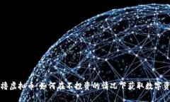 零撸虚拟币：如何在不投资的情况下获取数字资