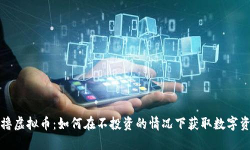 零撸虚拟币：如何在不投资的情况下获取数字资产