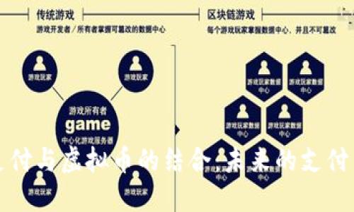 移动支付与虚拟币的结合：未来的支付新趋势