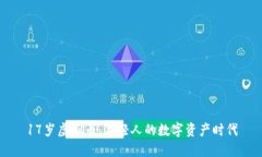 17岁虚拟币：年轻人的数字资产时代