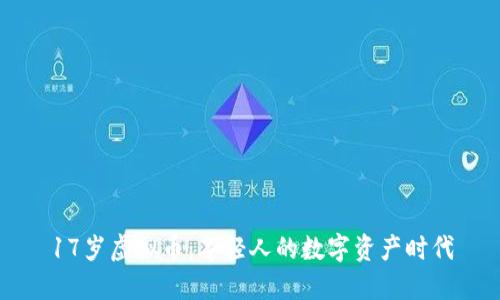 17岁虚拟币：年轻人的数字资产时代