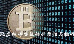 玩虚拟币交税的必要性与挑战