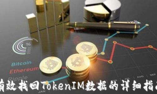 
有效找回TokenIM数据的详细指南