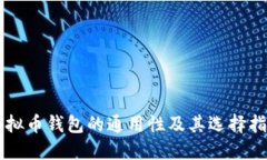 虚拟币钱包的通用性及其选择指南