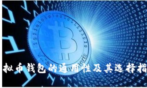 虚拟币钱包的通用性及其选择指南