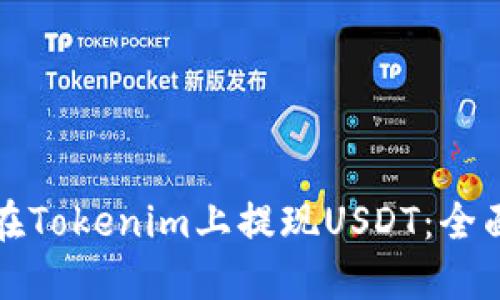 如何在Tokenim上提现USDT：全面指南