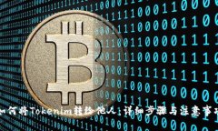 如何将Tokenim转给他人：详细步骤与注意事项
