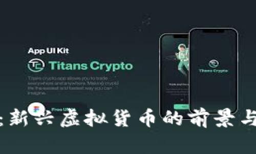 波币：新兴虚拟货币的前景与挑战