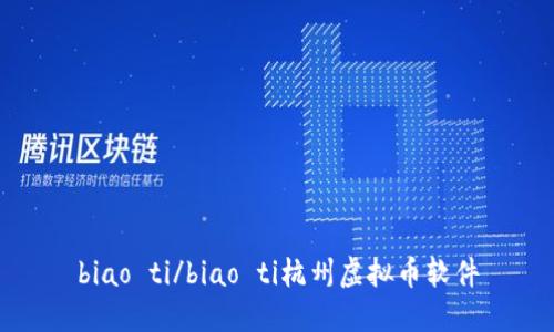 biao ti/biao ti杭州虚拟币软件