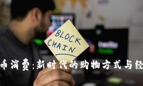 : 虚拟币消费：新时代的购物方式与经济影响
