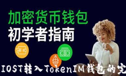 
如何将IOST转入TokenIM钱包的完整指南