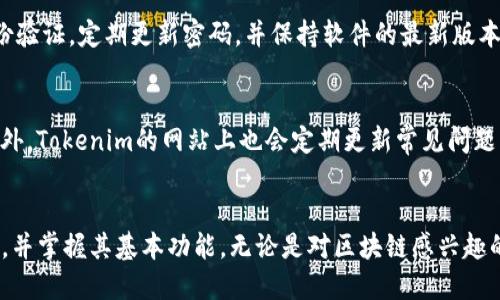   Tokenim安装下载教程 / 
 guanjianci Tokenim, 安装, 下载 /guanjianci 

引言
在数字化时代，区块链技术的广泛应用越来越依赖于相关工具和软件的支持。Tokenim作为一种流行的区块链工具，提供了多种功能以支持智能合约和数字资产的管理。无论你是开发者，还是对区块链技术有浓厚兴趣的学习者，掌握Tokenim的安装与使用都是至关重要。本文将详细介绍Tokenim的安装下载步骤以及一些使用技巧，帮助用户快速上手。

一、Tokenim简介
Tokenim是一个专为区块链和加密货币领域设计的工具，它能够帮助用户进行代币创建、管理、交易等多种操作。它的用户界面友好，并且提供了丰富的功能，使得即便是没有技术背景的用户也能轻松上手。通过Tokenim，用户能够高效地管理自己的数字资产，并参与到各类区块链项目中。

二、Tokenim的系统需求
在安装Tokenim之前，首先需要确保你的计算机系统满足以下需求：
ul
    li操作系统：支持Windows 10及以上、macOS 10.12及以上或Ubuntu 18.04及以上。/li
    li内存：至少4GB RAM。/li
    li存储：至少500MB的可用空间。/li
    li网络：稳定的互联网连接。/li
/ul
确保系统满足上述条件，可以大大减少在安装过程中的问题。

三、Tokenim的下载步骤
以下是Tokenim的下载步骤：
ol
    li
        访问Tokenim的官方网站。这通常是获取软件最新版本的最安全方式。
    /li
    li
        在网站首页，找到“下载”或“Get Tokenim”按钮，点击进入下载页面。
    /li
    li
        根据你的操作系统选择相应的安装包进行下载。如Windows用户请选择.exe文件，macOS用户选择.dmg文件。
    /li
    li
        点击下载按钮，下载安装包后，记下下载的文件路径。
    /li
/ol

四、Tokenim的安装步骤
下载完成后，接下来就是安装Tokenim。具体步骤如下：

h41. Windows系统的安装/h4
ol
    li
        双击下载的.exe文件，启动安装程序。
    /li
    li
        根据窗口提示，点击“下一步”，同意许可协议。
    /li
    li
        选择安装路径，建议使用默认路径，除非你有特殊需求。
    /li
    li
        点击“安装”，等待程序完成安装。完成后，点击“完成”关闭安装向导。
    /li
/ol

h42. macOS系统的安装/h4
ol
    li
        双击下载的.dmg文件，打开安装包。
    /li
    li
        将Tokenim图标拖入应用程序文件夹。
    /li
    li
        在Finder中打开应用程序文件夹，找到Tokenim，双击运行。
    /li
/ol

h43. Ubuntu系统的安装/h4
ol
    li
        打开终端，进入到下载目录。
    /li
    li
        使用命令：`sudo dpkg -i tokenim*.deb`进行安装。
    /li
    li
        安装完成后，在应用程序中找到Tokenim，启动使用。
    /li
/ol

五、Tokenim的基本使用
安装完成后，用户可以打开Tokenim进行基本操作。Tokenim的界面设计直观，用户可通过主界面导航栏访问各项功能。以下是一些常见的功能介绍：
ul
    li创建代币：用户可以通过提供代币的基本信息（如名称、符号、总量等）创建自己的代币。/li
    li管理资产：Tokenim提供了资产管理界面，用户可以查看和管理自己所有的数字资产。/li
    li参与交易：用户可以在Tokenim内进行代币的交换和交易，支持多种交易对。/li
    li数据导入导出：用户可以导入其他钱包的数据，或将Tokenim中的数据导出为文件备份。/li
/ul
用户在使用这些功能时，可以通过Tokenim的帮助文档获得更多指导。

六、常见问题解答

h41. Tokenim支持哪些区块链网络？/h4
Tokenim支持多种主流区块链网络，包括Ethereum、Binance Smart Chain、Polygon等。用户可以根据自己的需求选择不同的网络进行代币创建与管理。使用不同的链会影响交易费用和速度，因此用户在选择时需要根据具体项目的需求作出判断。

h42. 如何恢复丢失的Tokenim钱包？/h4
如果用户不小心丢失了Tokenim钱包，通常可以通过助记词或恢复密钥进行恢复。在安装Tokenim时，用户会得到一个助记词，这个助记词是恢复钱包的关键。如果遗忘了助记词，将无法恢复钱包，因此在使用过程中务必妥善保存此信息。此外，定期备份用户钱包也是非常重要的，以防万一。

h43. 如何解决安装过程中出现的错误？/h4
在安装Tokenim的过程中，用户可能会遇到权限不足或网络连接问题。若出现权限问题，最好使用管理员权限（Windows用户右键选择“以管理员身份运行”）。如果是网络连接问题，可以检查网络设置，确保防火墙或其他安全软件不会阻止Tokenim的网络访问。如果问题依旧存在，建议访问官方论坛或社区寻求帮助。

h44. Tokenim的安全性如何？/h4
Tokenim在设计时注重用户数据的安全性，采用加密方式保护用户的私钥和助记词。此外，用户的资产安全也取决于操作的谨慎性。建议用户启用双重身份验证，定期更新密码，并保持软件的最新版本以抵御潜在的安全威胁。

h45. Tokenim的客户支持如何？/h4
Tokenim提供多种客户支持渠道，如电子邮件支持、在线聊天以及用户社区。在遇到技术问题或使用障碍时，用户可以通过这些渠道联系客户支持团队。此外，Tokenim的网站上也会定期更新常见问题解答和用户指南，以帮助用户更好地利用软件。

总结
Tokenim作为一款功能强大的区块链工具，可以帮助用户在数字资产管理方面得到极大的便利。通过本文的讲解，希望读者能够顺利下载和安装Tokenim，并掌握其基本功能。无论是对区块链感兴趣的用户，还是专业开发者，Tokenim都能够为你提供有力的支持，助力你的区块链之旅。