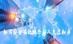 如何安全有效地给别人充虚拟币