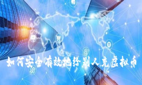 如何安全有效地给别人充虚拟币