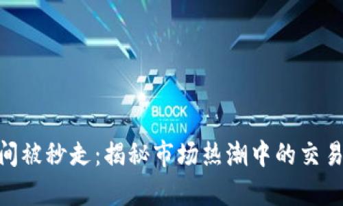 Tokenim瞬间被秒走：揭秘市场热潮中的交易策略与分析