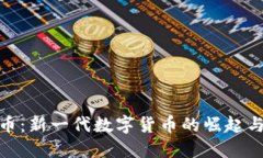 WTT虚拟币：新一代数字货币的崛起与未来展望