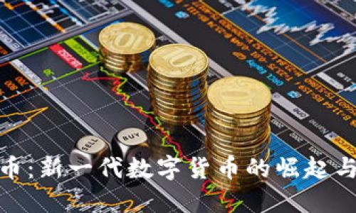 WTT虚拟币：新一代数字货币的崛起与未来展望
