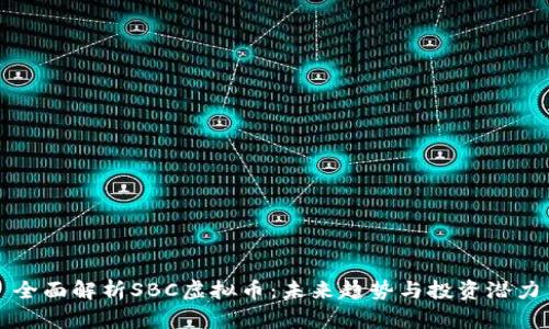全面解析SBC虚拟币：未来趋势与投资潜力