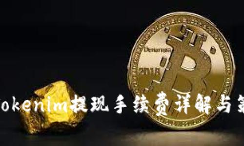 : Tokenim提现手续费详解与策略