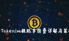 : Tokenim提现手续费详解与策略