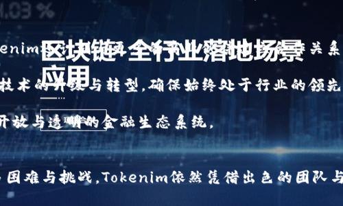   Tokenim：没有ICO也能成功的项目创新之路 / 
 guanjianci Tokenim, ICO, 区块链创业 /guanjianci 

引言
在加密货币和区块链技术快速发展的背景下，许多创业项目通过首次代币发行（ICO）筹集资金。然而，最近有一些项目选择不通过传统的ICO模式，而是探索其他融资与推广的方式。Tokenim便是这样一个项目，它没有进行ICO，但依然获得了成功。本文将详细探讨Tokenim的背景、发展策略，以及这一模式如何改变了我们对区块链项目融资的理解。

Tokenim的背景
Tokenim是一家基于区块链技术的新兴公司，致力于为全球用户提供一种创新的数字货币解决方案。与许多依靠ICO进行初期融资的公司不同，Tokenim选择不进行ICO。这一选择引发了业内的诸多讨论，尤其是在风险投资市场，Tokenim是如何克服传统融资方式的限制，实现快速发展的呢？

Tokenim的创始团队拥有丰富的区块链技术背景和金融行业经验，他们意识到ICO虽然在短时间内能够筹集到大量资金，但这种方式也伴随着诸多风险，例如市场泡沫、法律合规问题和投资者信任的缺失。因此，Tokenim决定采取一种更为稳健且可持续的发展战略，着重于技术的落地与产品的实际应用。

Tokenim的独特发展策略
Tokenim的发展策略可以归纳为以下几点：

h41. 聚焦技术研发/h4
Tokenim将重心放在技术研发上，致力于打造一款安全、高效且用户友好的数字货币钱包。通过不断的技术迭代和用户反馈，Tokenim能够迅速改进产品，确保其在市场中的竞争力。

h42. 社区驱动/h4
Tokenim重视社区的建设和维护，通过积极与用户互动，了解用户的需求和反馈，从而根据市场动态调整产品战略。同时，Tokenim将社区成员视为品牌的代言人，通过建立忠诚的用户群体来推动项目的发展。

h43. 逐步融资/h4
虽然Tokenim没有选择ICO，但其团队采取了渐进式融资策略。项目早期，通过种子轮融资吸引投资者，然后以分阶段、项目进展为依据进行进一步融资。这种方式减少了融资压力，同时为投资者提供了参与项目实际发展的机会。

Tokenim的营销策略
Tokenim同样避免了传统的营销手段，而是依靠口碑和社区传播。在没有大型广告投入的情况下，Tokenim通过举办线上和线下活动提升品牌知名度。例如，项目定期举办开发者大会、用户体验分享会等，进一步增强与用户的互动。

如何应对风险与挑战
在不进行ICO的情况下，Tokenim也面临着融资不足及市场竞争等挑战。然而，团队通过稳健的产品战略和灵活的市场应变能力，成功应对了这些问题。例如，他们与多个合作伙伴建立战略性联盟，以实现资源共享和互惠互利，从而增强市场竞争力。

总结与展望
Tokenim的成功不仅为自己开辟了一条可持续发展的道路，也为其他区块链项目提供了新的思路。未来，Tokenim团队将继续致力于技术创新和社区建设，朝着更高的目标迈进。没有ICO的成功案例告诉我们，融资方式并非唯一，真正的关键在于项目的价值和用户的信任。

相关问题探讨

问题1：Tokenim为何选择不进行ICO？
选择不进行ICO的原因可从多个方面进行探讨。首先，ICO市场近年来出现了大量的泡沫，许多项目虽融资成功，但最终未能交付真实价值，导致投资者信任骤降。Tokenim的团队选择绕过这种风险，专注于产品质量和用户体验。

其次，ICO过程中的法律合规问题日益严重，不同国家和地区对ICO的法律监管政策也不尽相同，这引发了许多项目在合规性方面的困惑和焦虑。Tokenim希望能在一个清晰合规的环境下运营，确保自身各项活动的合法性。

最后，Tokenim项目团队在选择融资方式时，更加注重可持续性与长远发展。他们意识到，快速的资金注入并不一定能够带来可持续发展，反而可能导致资源错配。因此，不进行ICO更符合其价值观与长期目标。

问题2：Tokenim如何确保技术的领先性？
技术领先性是区块链项目成败的重要关键，Tokenim采取了多项措施以确保其技术处于行业前沿。首先，项目的研发团队由一群经验丰富的工程师组成，他们在区块链、密码学及相关技术领域拥有深厚的技术积累。

其次，Tokenim建立了科研合作伙伴关系，与知名大学及研究机构进行联合研究。在这些合作中，Tokenim不仅能获得前沿技术的支持，还能借助学术资源的力量进行项目的深入探索。

此外，Tokenim还重视用户反馈，通过定期进行产品使用体验调查，了解用户在实际操作中的痛点，并迅速作出反应。这样的机制让Tokenim能够不断提升产品性能，确保其技术始终保持先进性。

问题3：社区在Tokenim发展中的作用是什么？
社区是Tokenim发展的核心力量之一，其重要性体现在多个方面。首先，Tokenim鼓励用户参与决策过程，社区成员可以对产品功能、开发方向等提出建议并参与讨论。这种做法不仅提高了用户对项目的粘性，也增强了用户的参与感与认可度。

其次，Tokenim的社区成员通过口碑传播提高了项目知名度。在行业内，用户的推荐常常比传统广告更具说服力，因此，团队通过培养积极的社区文化，增强了品牌影响力。

最后，Tokenim通过社区激励机制，例如代币奖励或专属活动，让社区成员有动力推动项目的发展。这样的良性循环使得Tokenim在没有大型广告投放的情况下，依然获得了良好的市场反馈。

问题4：Tokenim的渐进式融资策略是如何实施的？
Tokenim的渐进式融资策略旨在降低项目的财务风险并增强投资者对项目的信任。具体措施包括在项目发展的不同阶段，设定明确的 milestones，并在实现阶段性成果后进行相应的融资。在此过程中，Tokenim会主动与潜在投资者沟通，展示项目的进展与市场前景。

这种融资策略的一个重要优点是，能够保持投资者与项目团队之间的信息透明，增强信任感。每次融资都伴随着项目成果的展示，使得投资者能够清晰地看到其资金的使用情况和项目的发展情况。这样不仅能有效吸引投资，还能增强投资者的参与感与归属感。

此外，Tokenim也采取了与风险投资公司建立深度合作关系的方式，以获得持续的资源与支持。通过建立稳定的商业合作关系，Tokenim能够在融资方面更具灵活性，从而支持其长期发展的目标。

问题5：未来Tokenim将如何发展？
展望未来，Tokenim计划继续扩大其市场影响力，深入发掘区块链技术的应用潜力。团队会专注于构建安全、高效且用户友好的数字货币钱包。同时，Tokenim还计划与更多的商业伙伴建立合作关系，推动产品的更广泛应用。

产品拓展方面，Tokenim可能会考虑拓展到全球市场，特别是那些对数字货币需求旺盛的区域。此外，Tokenim还希望通过技术合作与创新，持续推动其技术的升级与转型，确保始终处于行业的领先地位。

随着区块链技术的不断成熟，Tokenim也会随时调整自身发展战略，响应市场的变化与挑战。未来将填补区块链与传统金融之间的空白，努力构建更为开放与透明的金融生态系统。

总结
Tokenim虽没有选择通过ICO进行融资，但通过独特的发展策略、社区驱动的模式和稳健的技术研发，成功打造了一个崭新的区块链项目。尽管面临许多困难与挑战，Tokenim依然凭借出色的团队与创新的思维，不断开创更广阔的未来。希望其他区块链创业者能够从Tokenim的经验中获得启示，探索适合自身特点的发展路径。