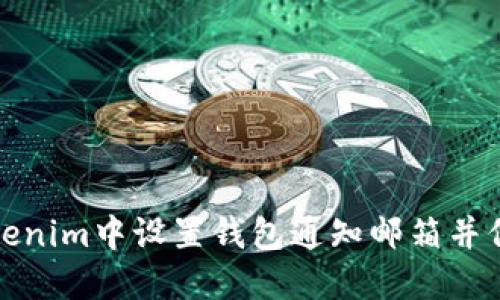 如何在Tokenim中设置钱包通知邮箱并保持安全性
