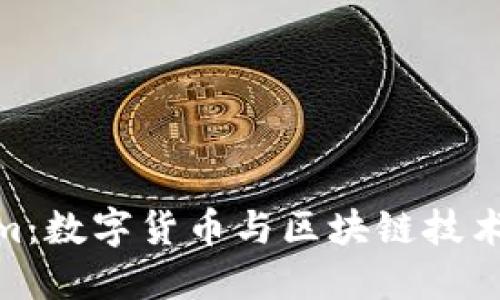 Tokenim：数字货币与区块链技术的先锋