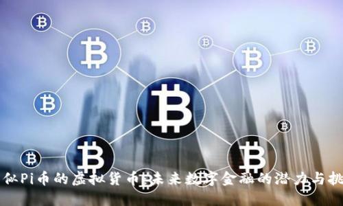 类似Pi币的虚拟货币：未来数字金融的潜力与挑战