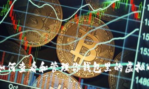 如何查看和管理你钱包里的虚拟币