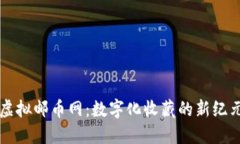 虚拟邮币网：数字化收藏的新纪元