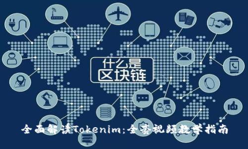全面解读Tokenim：全套视频教学指南