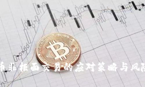 虚拟币非柜面交易的应对策略与风险管理