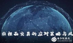 虚拟币非柜面交易的应对策略与风险管理