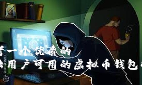 思考一个优质的  
大陆用户可用的虚拟币钱包解析