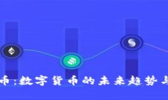 yfxy虚拟币：数字货币的未来趋势与投资战略